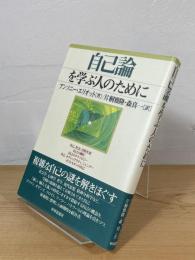 自己論を学ぶ人のために