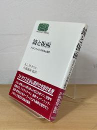 鏡と仮面 : アイデンティティの社会心理学