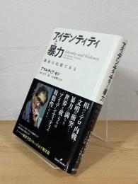 アイデンティティと暴力 : 運命は幻想である