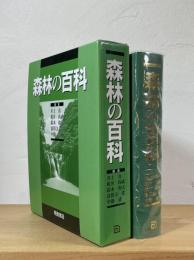 森林の百科