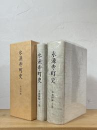 永源寺町史