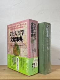 文化人類学 文献事典