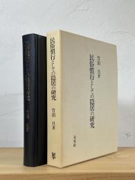 民俗慣行としての隠居の研究