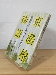 東濃桧物語 : 銘柄材はいかにつくられたか