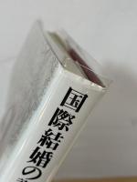 国際結婚の誕生 : <文明国日本>への道