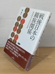 戦後日本の親族関係 : 核家族化と双系化の検証