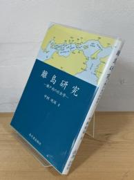 離島研究 : 瀬戸内の社会学