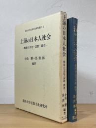 上海の日本人社会 : 戦前の文化・宗教・教育