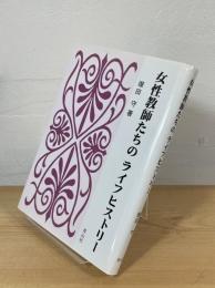 女性教師たちのライフヒストリー
