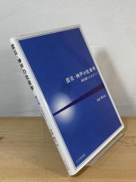 震災・神戸の社会学 : 被災地へのまなざし