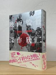 映画監督 深作欣二