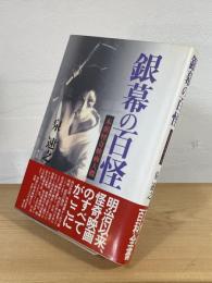 銀幕の百怪 : 本朝怪奇映画大概