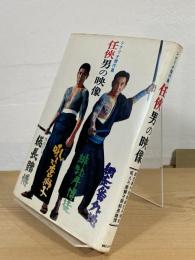 任侠男の映像 : シナリオ傑作集