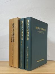 海外子女教育史