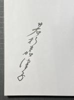 若杉嘉津子 : 妖艶 幻想 怪奇 慈愛