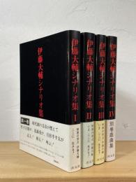伊藤大輔シナリオ集