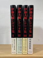 伊藤大輔シナリオ集