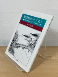 朝汐橋のキリスト : 中国山東伝道と祈りの勇者たち