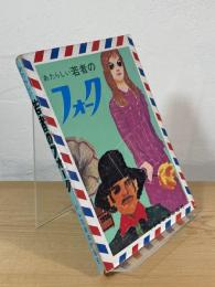 あたらしい若者のフォーク