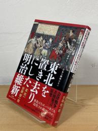 東北を置き去りにした明治維新 ： 戊辰戦争の謝罪なしに、日本の融和はない