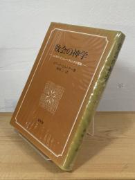 牧会の神学 : ミニストリーとシェパーディングの理論