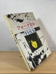 フォークフアンに贈る フォーク百科　