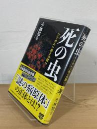死の虫：ツツガムシ病との闘い