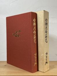 山の神信仰の研究