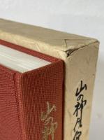 山の神信仰の研究