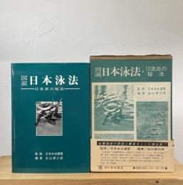 図説 日本泳法 : 12流派の秘法