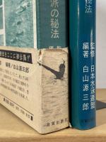 図説 日本泳法 : 12流派の秘法