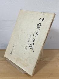 伊勢湾台風 : その後二十年