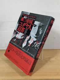 証言「第三帝国」のユダヤ人迫害