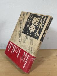 日本人の「戦争」 : 古典と死生の間で
