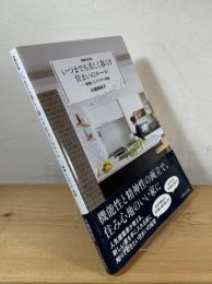 いつまでも美しく暮らす住まいのルール：動線・インテリア・収納