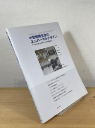 中部国際空港のユニバーサルデザイン : プロセスからデザインの検証まで