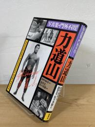 写真集・門外不出！ 力道山