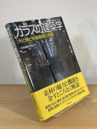 ガラスの建築学 : 光と熱と快適環境の知識