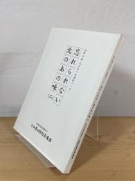 忘れられない北のあの味 : 全国公募・北の食べ物讃歌エッセー