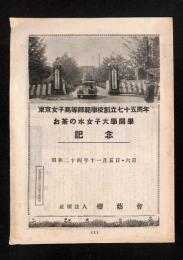 お茶の水女子大学開学記念　東京女子高等師範学校創立七十五周年