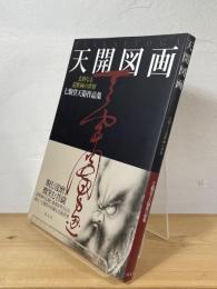 天開図画 : 玄妙なる道釈画の世界 : 七類堂天谿作品集