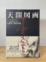 天開図画 : 玄妙なる道釈画の世界 : 七類堂天谿作品集
