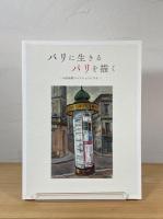 パリに生きるパリを描く : M氏秘蔵コレクションによる