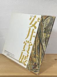 第29回 安井賞展