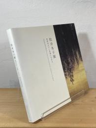松井冬子展 : 世界中の子と友達になれる