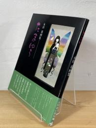 たまゆら : 永田萠画集