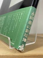たまゆら : 永田萠画集