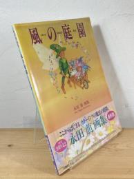風の庭園 : 永田萠画集