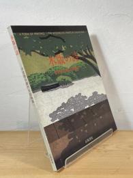 木版の詩 : 井堂雅夫創作木版画集