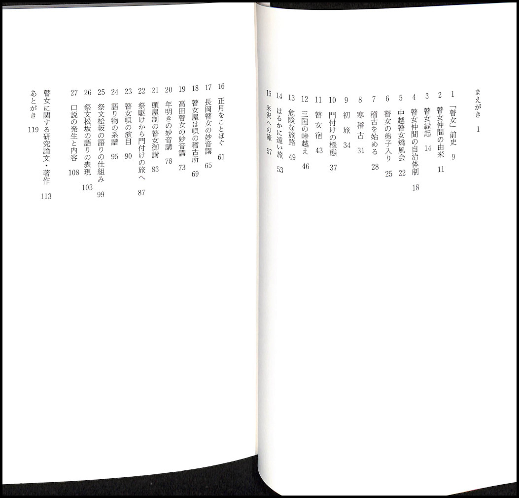 越後瞽女ものがたり : 盲目旅芸人の実像(鈴木昭英 著) / 古書